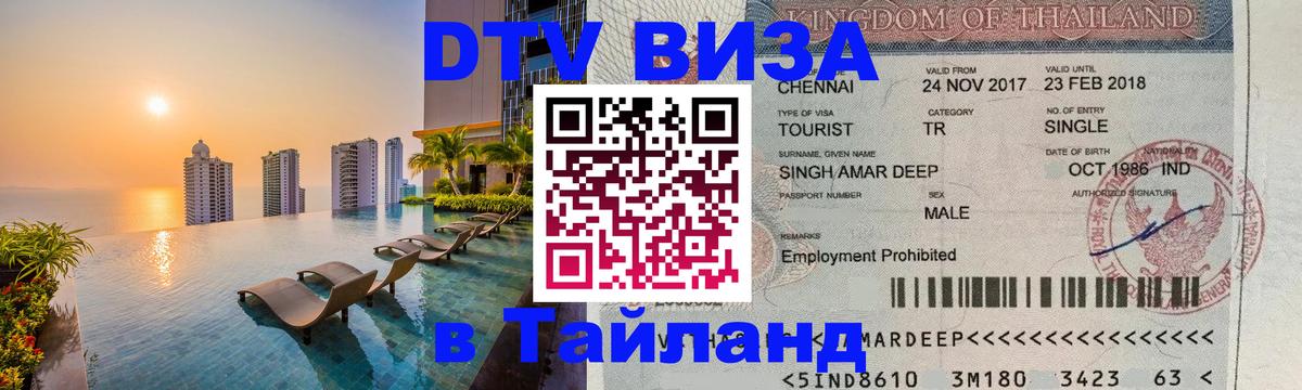 VISA в Тайланд для удалёнщиков Каспийск 
