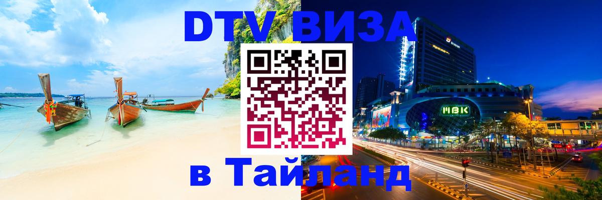 DTV Visa Thailand — прайс и условия, виза без дополнительных документов - 