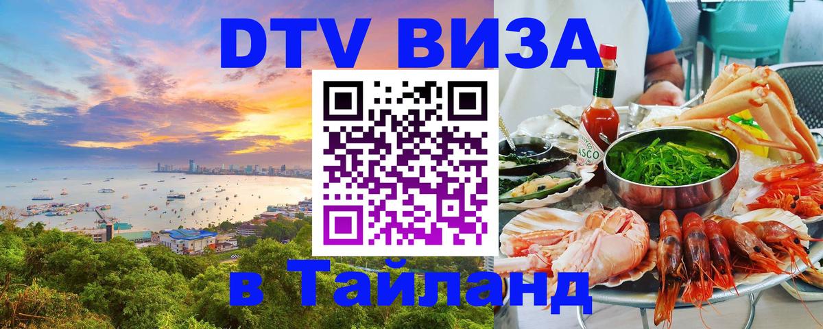 Электронная виза DTV в Тайланд 